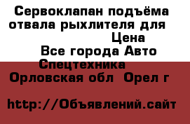 Сервоклапан подъёма отвала/рыхлителя для komatsu 702.12.14001 › Цена ­ 19 000 - Все города Авто » Спецтехника   . Орловская обл.,Орел г.